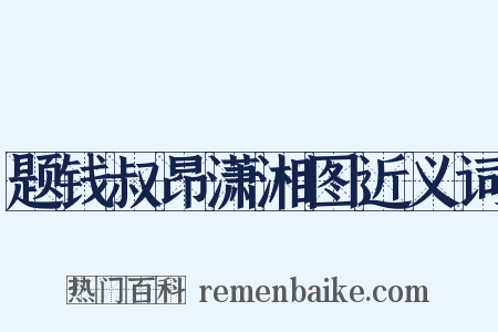 题钱叔昂潇湘图近义词是什么意思的图片